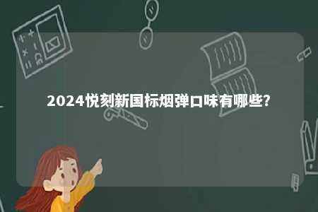 2024悦刻新国标烟弹口味有哪些？ 